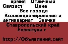 1.4) армия : Отличный Связист (3) › Цена ­ 2 900 - Все города Коллекционирование и антиквариат » Значки   . Ставропольский край,Ессентуки г.